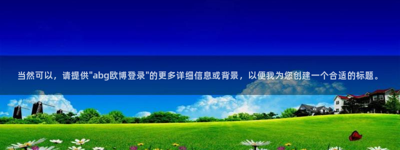伟德国际1946官网：当然可以，请提供\
