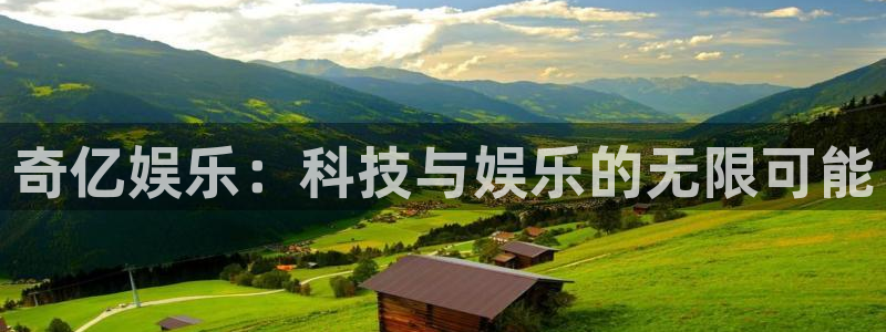 伟德国际1946：奇亿娱乐：科技与娱乐的无限可能