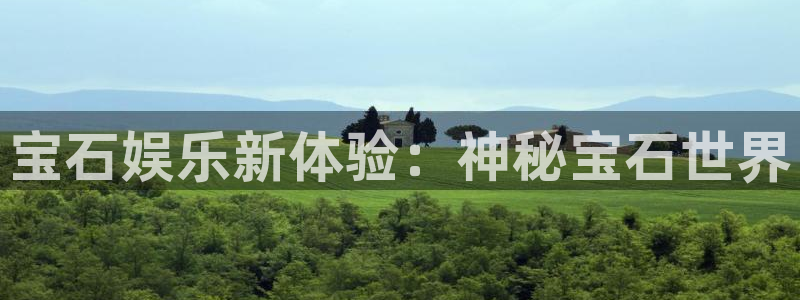 伟德国际手机app下载：宝石娱乐新体验：神秘宝石世界
