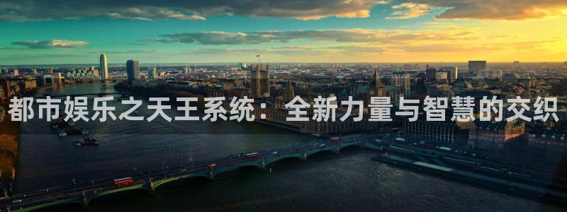 伟德国际app苹果版下载：都市娱乐之天王系统：全新力量与智慧的交织