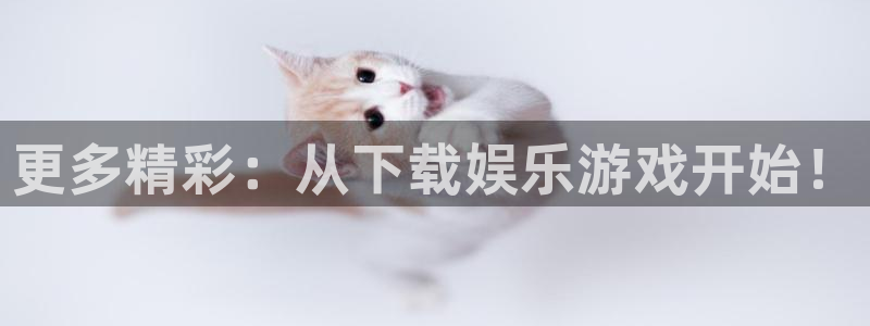 伟德国际betvlctor：更多精彩：从下载娱乐游戏开始！