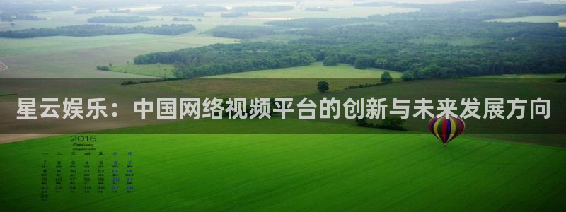 伟德国际是什么意思：星云娱乐：中国网络视频平台的创新与未来发展方向