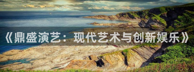 betvlctor伟德国际网页版：《鼎盛演艺：现代艺术与创新娱乐》