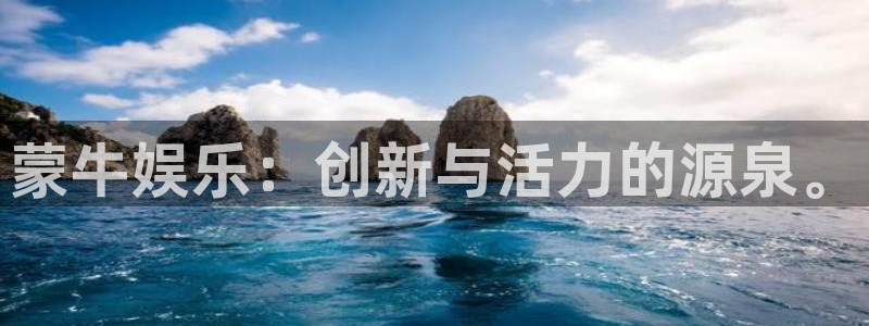 伟德国际app苹果版下载：蒙牛娱乐：创新与活力的源泉。