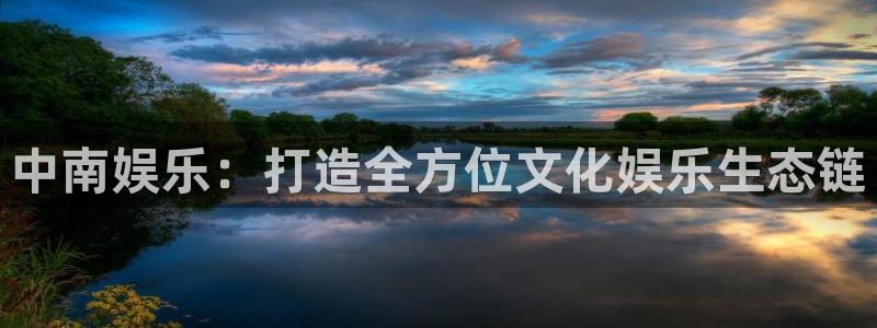 伟德国际官网：中南娱乐：打造全方位文化娱乐生态链