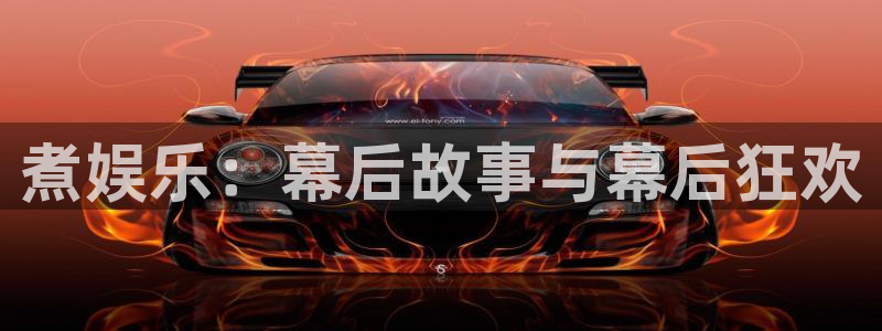 伟德国际1946体育：煮娱乐：幕后故事与幕后狂欢
