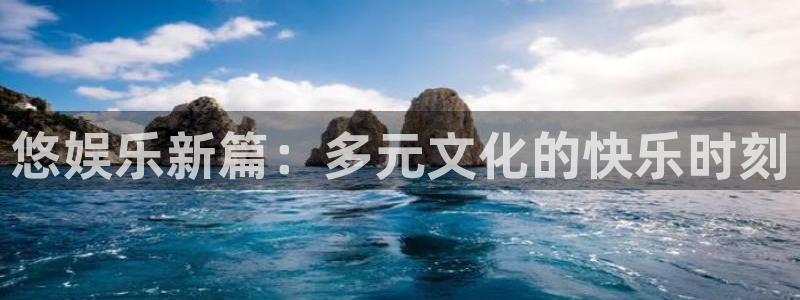 伟德国际旗下有哪些品牌：悠娱乐新篇：多元文化的快乐时刻