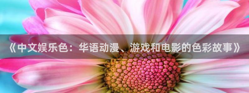 伟德国际1946官网：《中文娱乐色：华语动漫、游戏和电影的色彩故事》