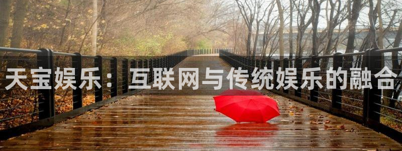 伟德国际betvlctor1946：天宝娱乐：互联网与传统娱乐的融合