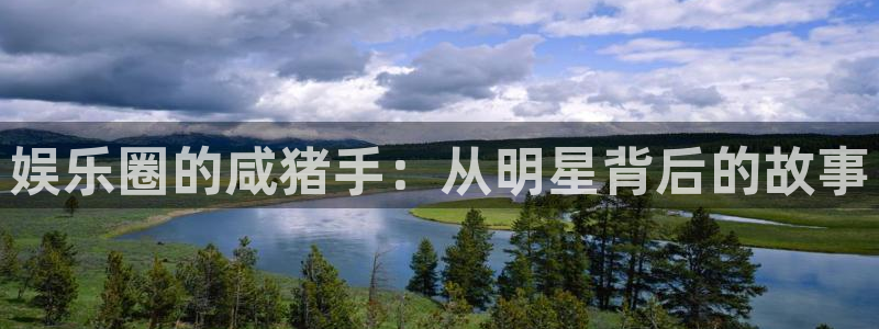 伟德国际1946体育：娱乐圈的咸猪手：从明星背后的故事