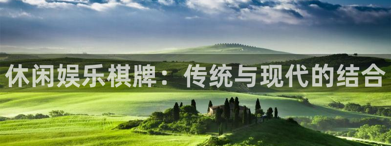 伟德国际1946官网：休闲娱乐棋牌：传统与现代的结合