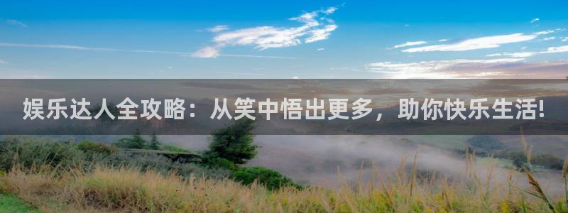 伟德国际app安卓版：娱乐达人全攻略：从笑中悟出更多，助你快乐生活!