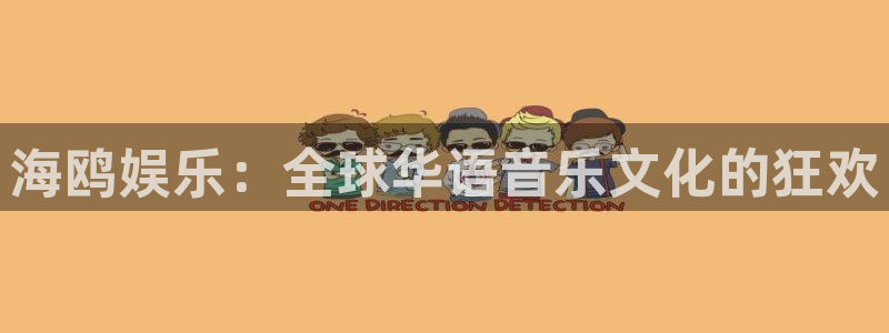 伟德app官网下载：海鸥娱乐：全球华语音乐文化的狂欢