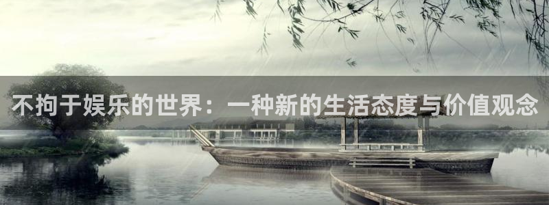 伟德国际1946：不拘于娱乐的世界：一种新的生活态度与价值观念